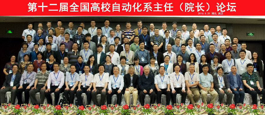 2016第十二届自动化论坛武汉合影.jpg